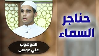 برنامج #حناجر_السماء مع الموهوب #علي_موسى