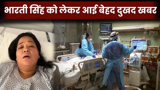 Bharti Singh Very Sad News Today, Bharti Singh Bigg Breaking News, Bharti Singh Admitted To Hospital