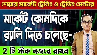 #sharemarket #stockmarket মার্কেট কোনদিকে র‍্যালি দিতে চলেছে । 2 দুটি স্টকে নজর রাখব । #trading