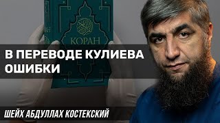 В переводе Кулиева ошибки - шейх Абдуллах Костекский