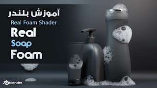 آموزش بلندر , آموزش ساخت فوم واقعی در بلندر , blender Real Foam Shader