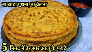 ना आटा गुथना,ना बेलना 5 मिनट में बनाये नए तरह का टेस्टी पराठा ।Aloo Paratha Recipe With Liquid Dough