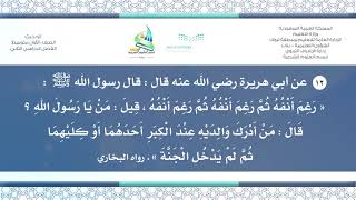 حديث ١م ف٢ «رَغِمَ أَنْفُهُ ثُمَّ رَغِمَ أَنْفُهُ . . . .».