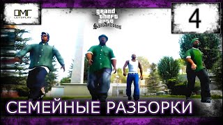 НАЧАЛ СЮЖЕТ » GTA: SAN ANDREAS Definitive Edition. ПОЛНОЕ ПРОХОЖДЕНИЕ (ч.4)