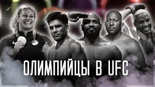 ЛУЧШИЕ ОЛИМПИЙЦЫ В UFC! #ufc #мма #mma