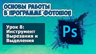 Вырезание и выделение в Фотошопе * Уроки Photoshop