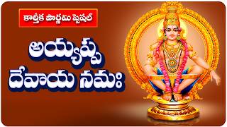 అయ్యప్ప దేవాయ నమః వీడియో సాంగ్  | Karthika Pournami Special's | Ayyappa Devaya Video Song | Devullu