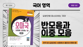 [오마국/국어문법/음운 5강] 반모음과 이중 모음의 체계