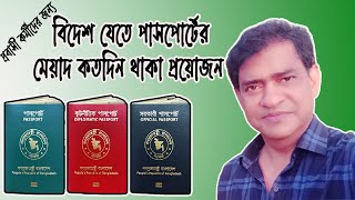 লংটার্ম ভিসায় বিদেশ যেতে পাসপোর্টের মেয়াদ কতদিন লাগে | Airport Magistrate