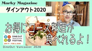 2020版カナダ、お得にコース料理が楽しめる！ダインアウト2020バンクーバーDineout Vancouver2020