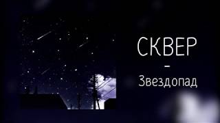 СКВЕР - Звездопад (Prod. By Valerii Kovtun)