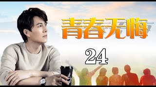 人生际遇下的起伏悲欢|《青春无悔》第24集（靳东，李佳，刘立淇等领衔主演）