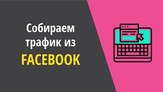 Собираем трафик для своего сайта из Facebook. Обзор сервиса FB Redirect