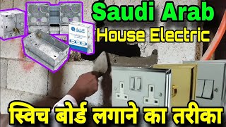 बिज़ली बोर्ड फिट करने का तरीक़ा /House Electric Arabic Hindi