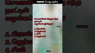 டிஎன்பிஎஸ்சி பொது அறிவு :7 TNPSC Question and Answer #youtubeshorts #reels #shorts