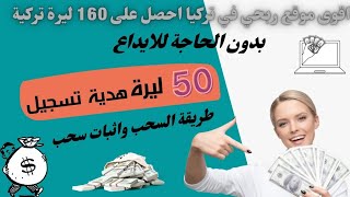 #غريس_ميدياافضل موقع ربحي اكسب 160ليرة بدون ايداع شرح عن الموقع وطريقة رابط الحساب البنكي واثبات سحب