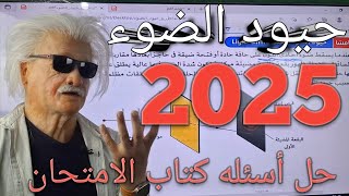 حيود الضوء + حل أسئله كتاب الامتحان || فيزياء تانيه ثانوي 2025