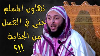 تهاون المسلم في دينه حتى في الغسل من الجنابة 😨 الشيخ سعيد الكملي