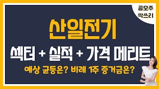 [공모주] 산일전기, 변압기 섹터는 가야G! / 섹터 + 실적 + 가격 매력 3박자 / 7월의 희망 / 예상 균등 & 경쟁률은? 비례 1주 금액은?