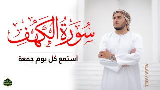 سورة الكهف كاملة تلاوة هادئة تريح الاعصاب وتهدئ النفس ❤ القارئ علاء عقل Sourate al kahf Full