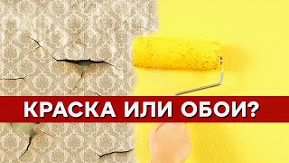 КРАСКА или ОБОИ — ЧТО ЛУЧШЕ? / Покраска стен и поклейка обоев. ПЛЮСЫ И МИНУСЫ