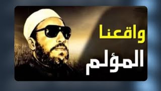 واقعنا المؤلم        أسد 🦁 المنابر  الشيخ عبد الحميد كشك رحمه الله