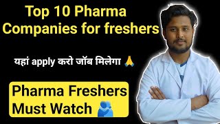 Top 10 Pharma companies for freshers |Apply pharma job freshers | Best pharma company for freshers 🔥