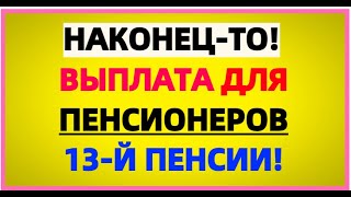 Госдума преподнесла для пенсионеров приятный сюрприз