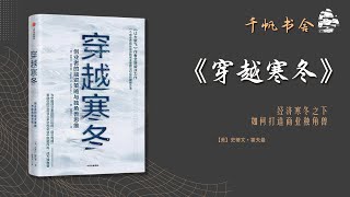 《穿越寒冬》经济寒冬之下，如何打造商业独角兽 | 千帆书舍TSailsReading