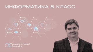 Информатика 8 класс. Занятие 20. Поиск в массиве: линейный и двоичный