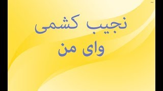 نجیب کشمی - وای من