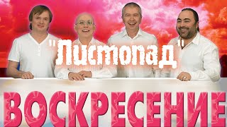 "Листопад" - Воскресенье /Алексей Шадварин (песня, кавер под гитару)