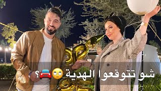 هديه مرتي اغلى هديه بعيد ميلادها - شو بتتوقعوا الهديه؟! 😳😱😎