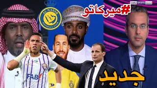 #ميركاتو نقاش محللي عن تعاقد النصر سعودي مع سفيان رحيمي و سيرجيو راموس ومدرب جديد ماسيمليانو أليغري