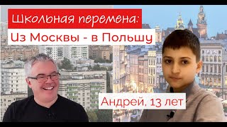 Переезд с детьми-школьниками в Польшу: Андрей, 13 лет. Живет и учится в Польше с 2018 года.