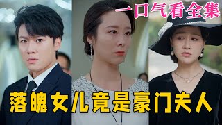 【大結局完整版】《落魄女兒竟是豪門夫人》第1~60全集#都市 #豪门  #恋爱 #亲情  #古装剧 #逆袭 #短剧 #drama #shorts #shortvideo #movie #神剧课代表