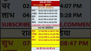 आज का पंचांग 13 Nov. 2024 | Aaj ka Panchang, राहुकाल Wednesday | दिन और रात का चौघड़िया