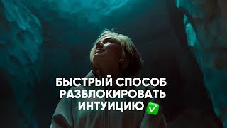 КАК БЫСТРО РАЗБЛОКИРОВАТЬ ИНТУИЦИЮ И НАЧАТЬ ЖИТЬ, ЖИЗНЬ МЕЧТЫ ✨