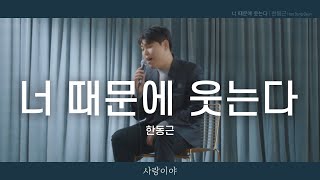 한동근 (Han Dong Geun) '너 때문에 웃는다 (You're the reason)' LIVE CLIP