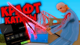 КРАФТ КАТАНЫ 🔥 ТАКТИКА ПО КРАФТУ 🤑 НА ARIZONA RP GTA SAMP