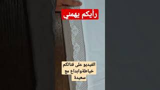 🤲اعطيوني رأيكم 👈👈👈✂️