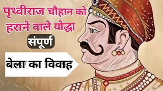 | पृथ्वीराज चौहान का सामना बनाफरो से | बेला का विवाह |#बेला_का_विवाह #aalha #पृथ्वीराज_चौहान