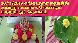 30/11/2019  சங்கடஹர சதுர்த்தி  அன்று வணங்க வேண்டிய மற்றும் ஓர் தெய்வம்