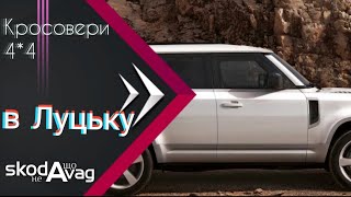 Автобазар м.Луцьк📌КРОСОВЕРИ🚙 4*4❗ПОВНИЙ ПРИВІД 📞0978911118👉перевірка авто🔬 @SKODAVAG