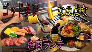 肉の日！気になるけど行ったことなさそうな和歌山駅周辺のお肉ランチ！なのはな～焼肉ゴッドタン～紀州和華牛【和歌山】【和歌山グルメ】