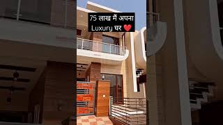 75 लाख मैं अपना Luxury घर | Modern House Design Idea #shorts #short #trending 🔥🔥