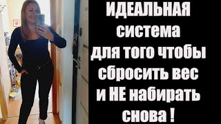 Как быстро похудеть и сохранить результат ? Идеальная Система Потери веса !! ПРОВЕРЕНО - Минус 30 кг