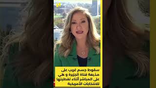 سقوط جسم غريب على مذيعة قناة الجزيرة من فوق وهي على المباشر أثناء تغطيتها للانتخابات الأمريكية