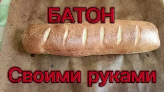 Батон своими руками