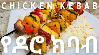 የዶሮ ሸሽ ክባብ | Chicken Kebabs